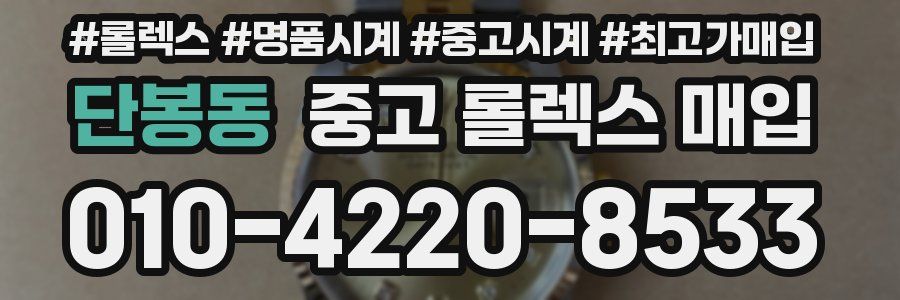 단봉동 중고 롤렉스 매입