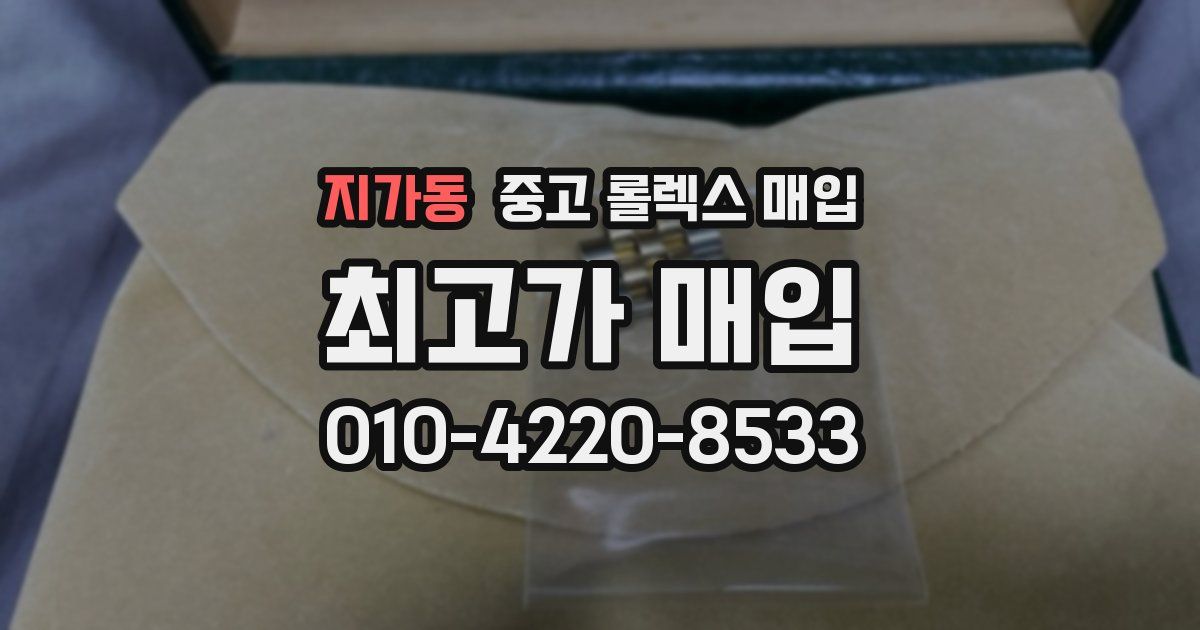 지가동 중고 롤렉스 매입