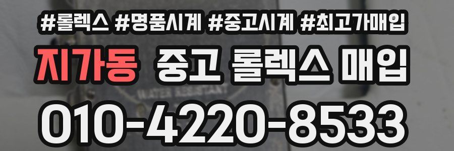 지가동 중고 롤렉스 매입