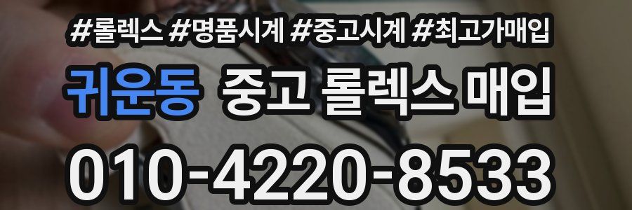 귀운동 중고 롤렉스 매입