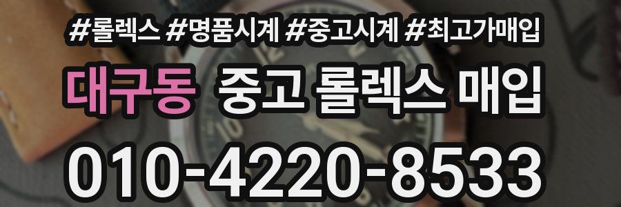 대구동 중고 롤렉스 매입