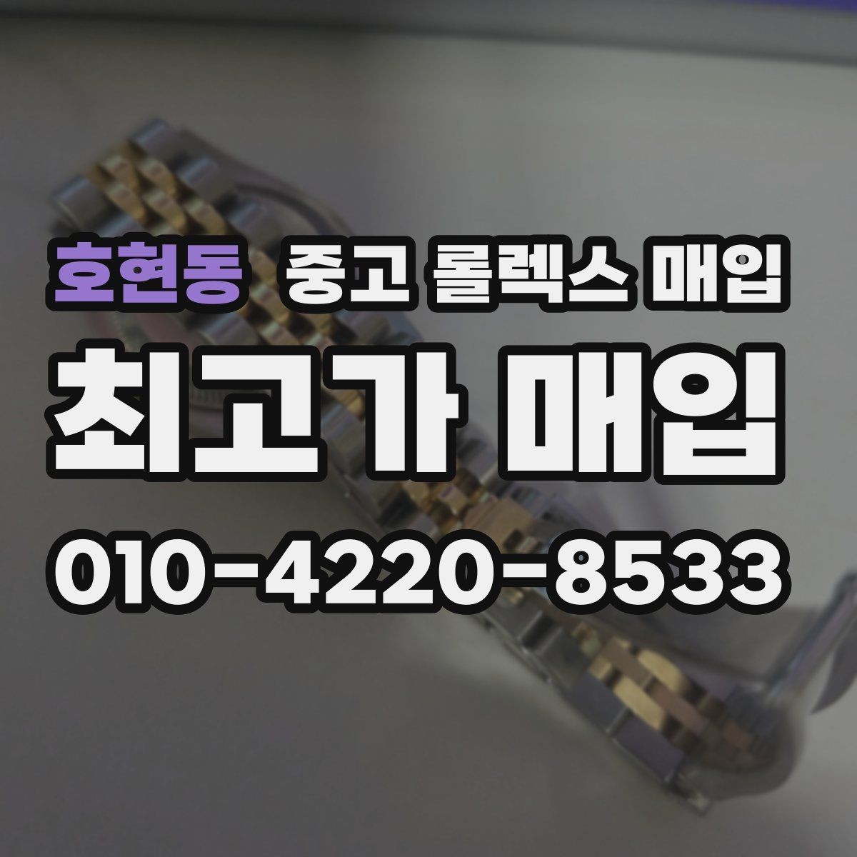 호현동 중고 롤렉스 매입 구매 시점이 가까우면 유리할까