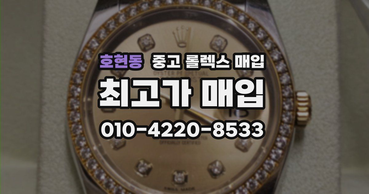 호현동 중고 롤렉스 매입
