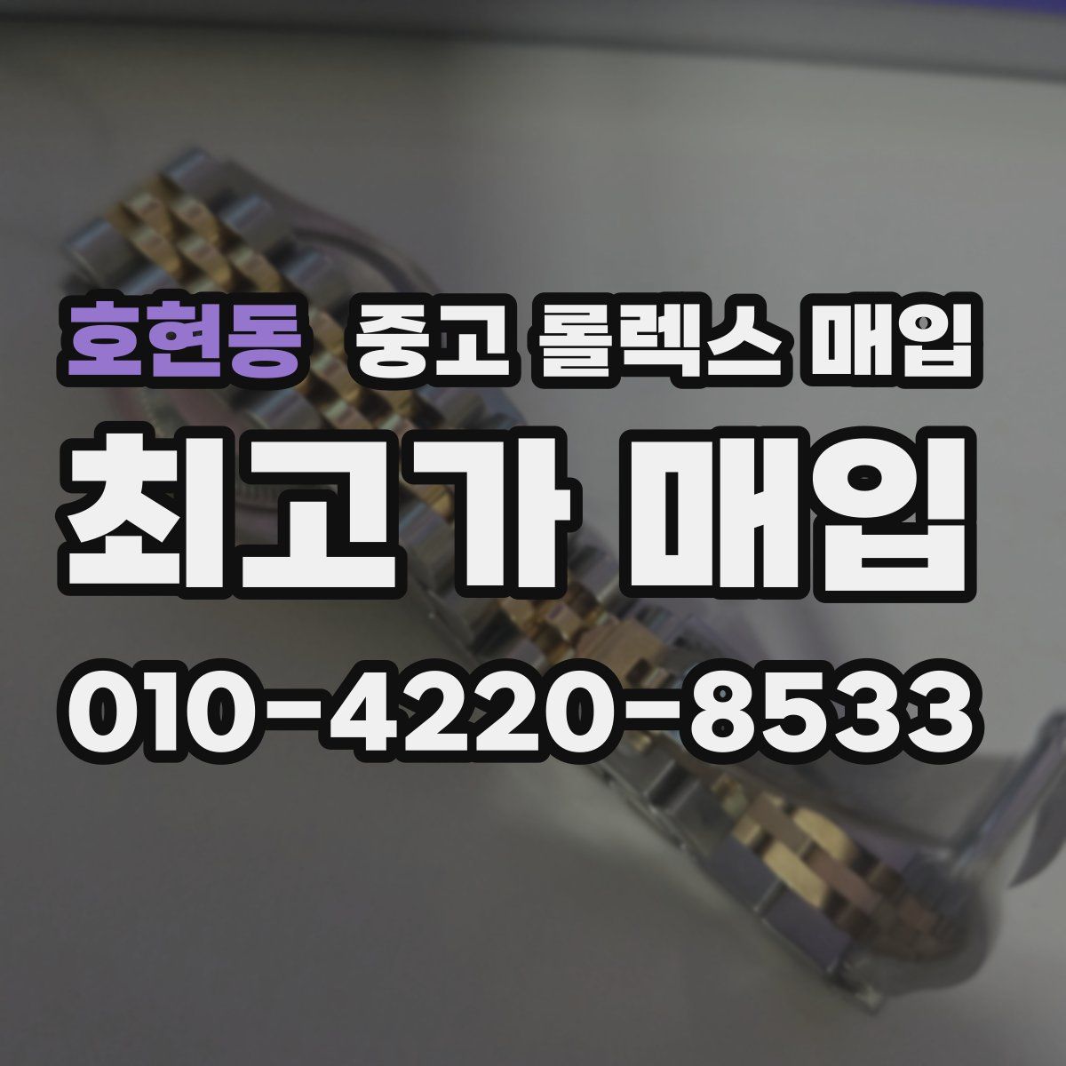 호현동 중고 롤렉스 매입