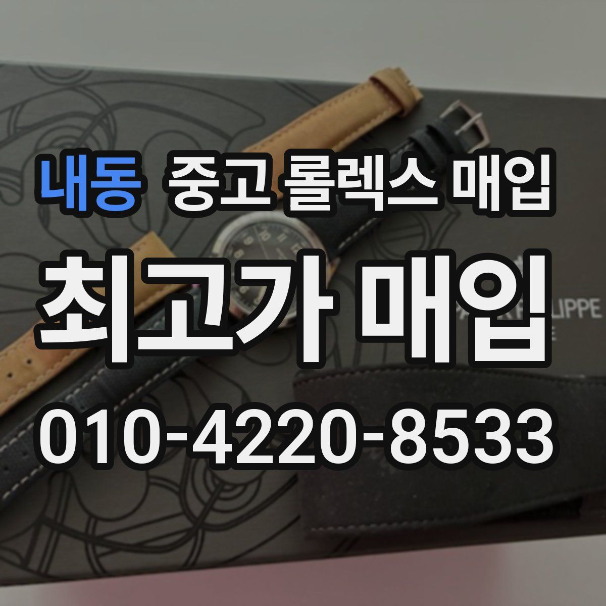 내동 중고 롤렉스 매입