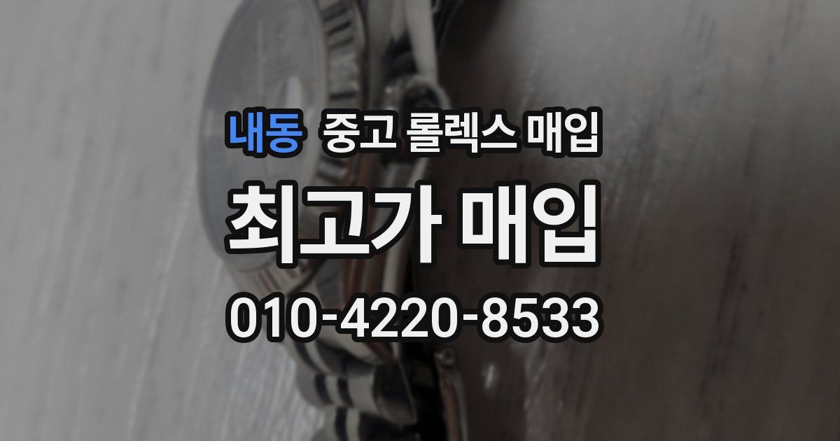 내동 중고 롤렉스 매입