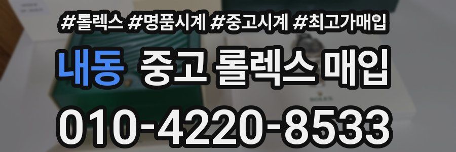 내동 중고 롤렉스 매입