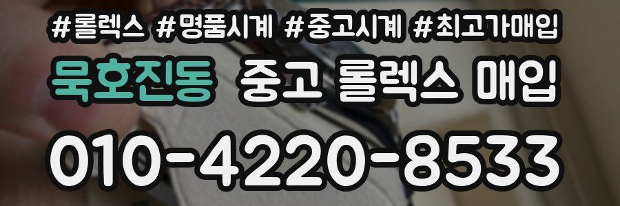 묵호진동 중고 롤렉스 매입