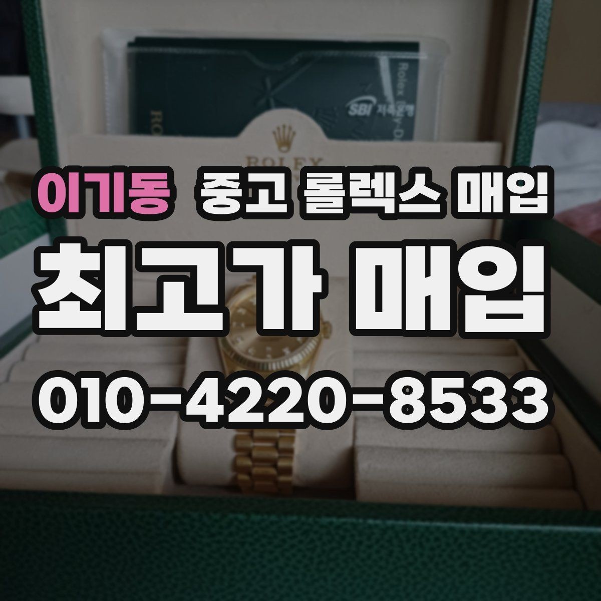 이기동 중고 롤렉스 매입 바쁘다면 비대면 상담부터 시작하세요