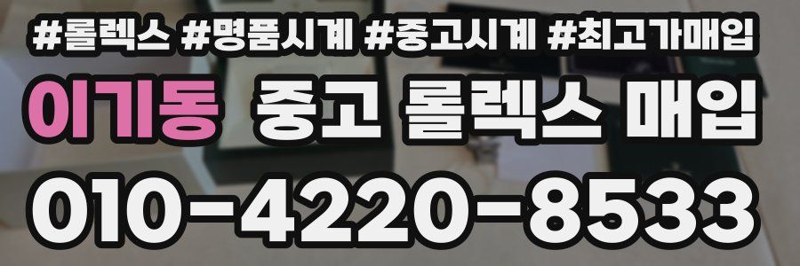 이기동 중고 롤렉스 매입
