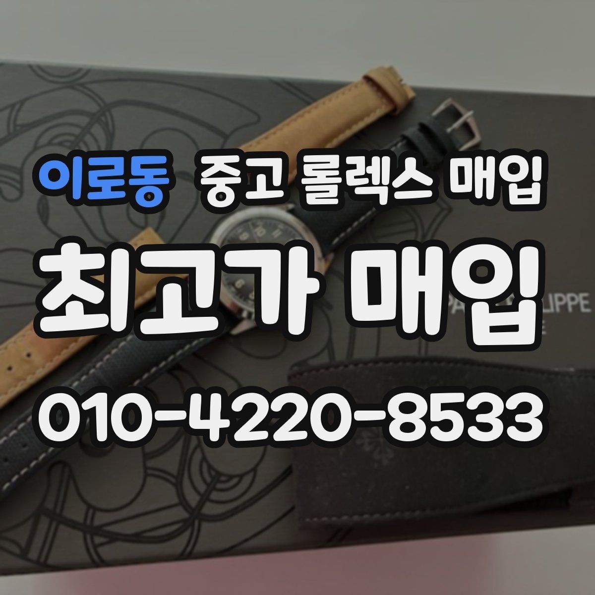 이로동 중고 롤렉스 매입 개인 거래보다 매입이 나은 경우