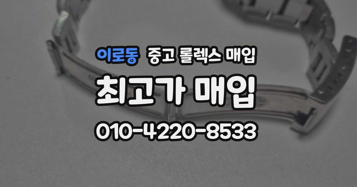 이로동 중고 롤렉스 매입