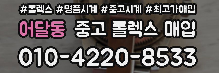 어달동 중고 롤렉스 매입