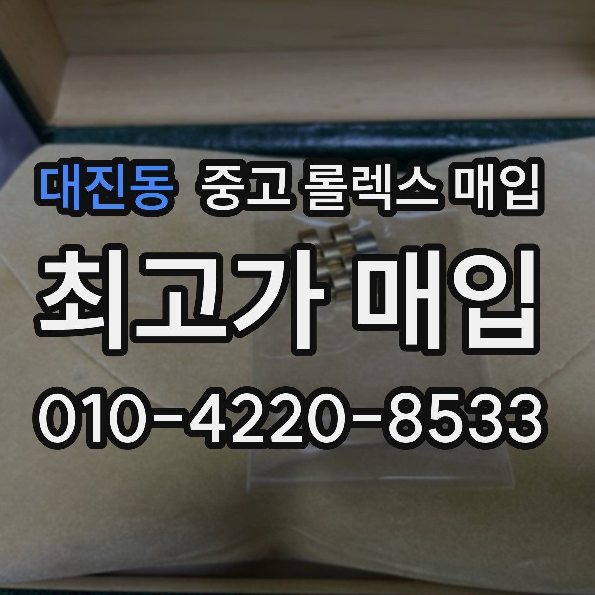 대진동 중고 롤렉스 매입 자동 감김이 약해진 느낌이라면
