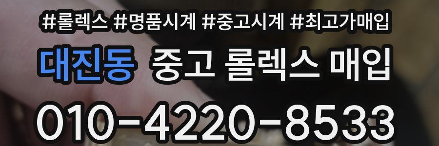 대진동 중고 롤렉스 매입