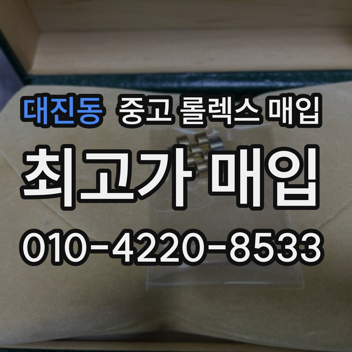 대진동 중고 롤렉스 매입