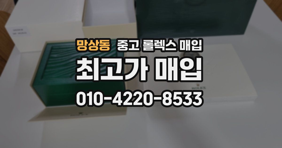 망상동 중고 롤렉스 매입