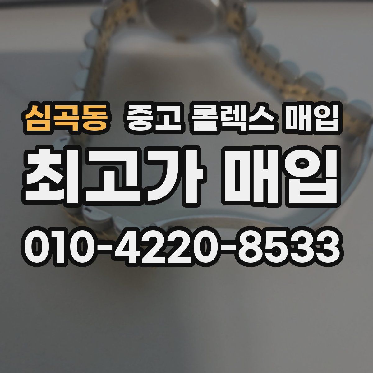 심곡동 중고 롤렉스 매입