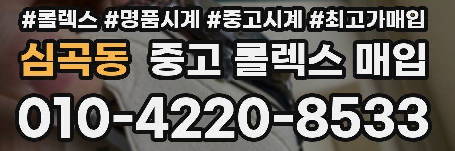 심곡동 중고 롤렉스 매입