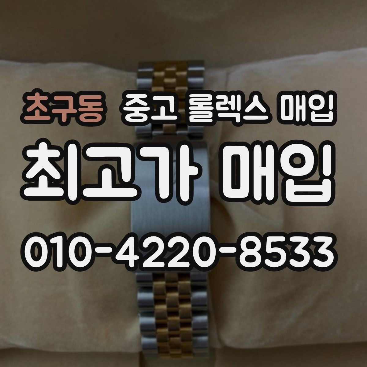 초구동 중고 롤렉스 매입 매입 전에 자가 감정은 가능할까