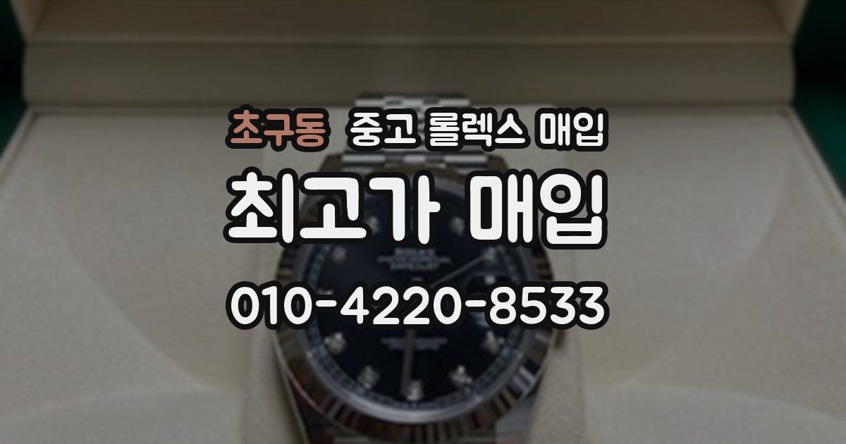 초구동 중고 롤렉스 매입
