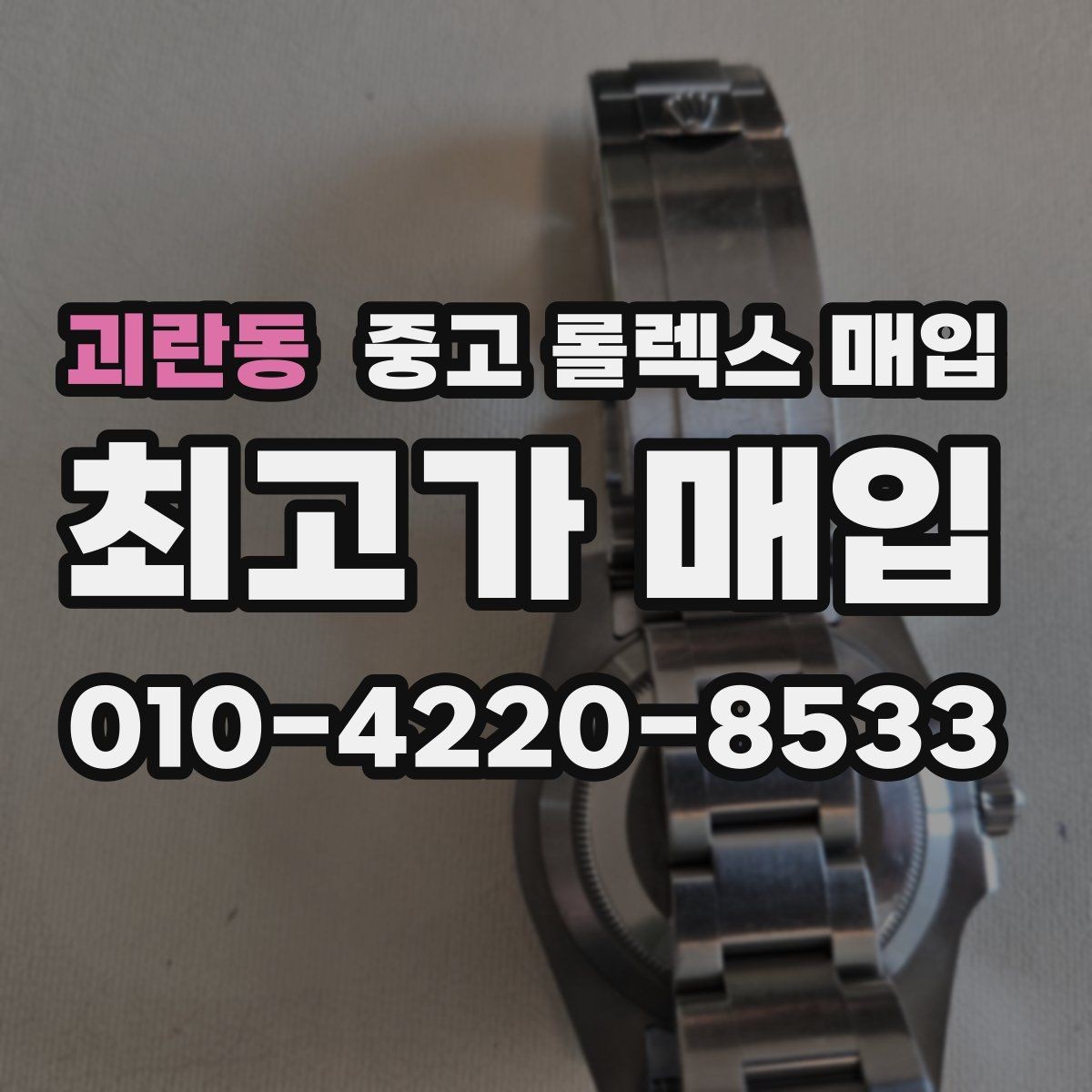 괴란동 중고 롤렉스 매입 박스만 없어도 견적이 달라질까