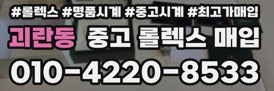 괴란동 중고 롤렉스 매입