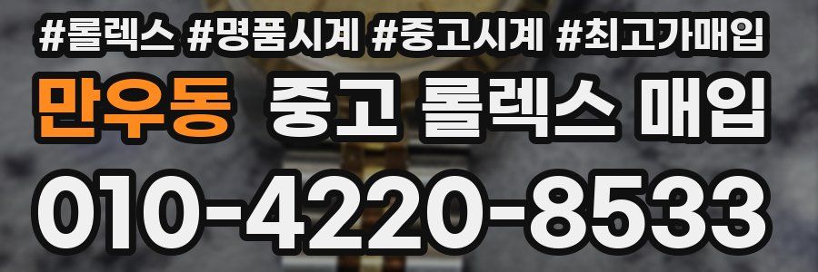 만우동 중고 롤렉스 매입