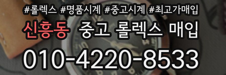 신흥동 중고 롤렉스 매입