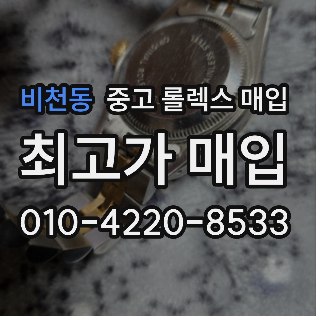 비천동 중고 롤렉스 매입