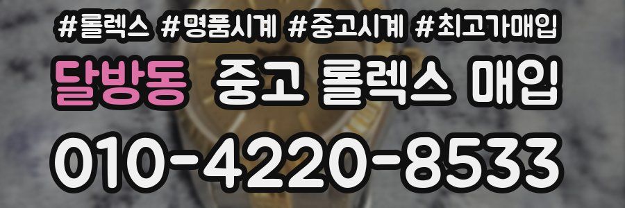 달방동 중고 롤렉스 매입