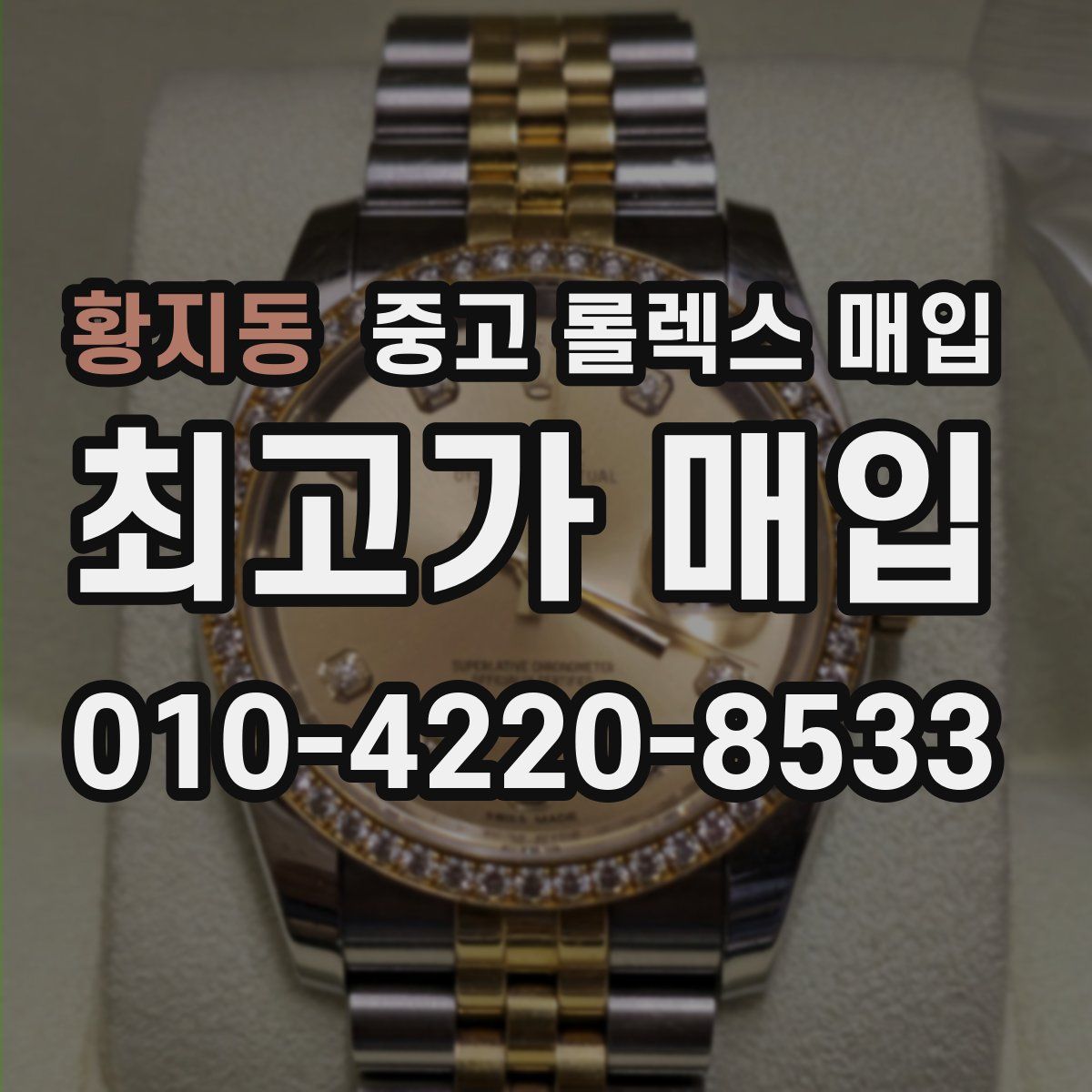 황지동 중고 롤렉스 매입