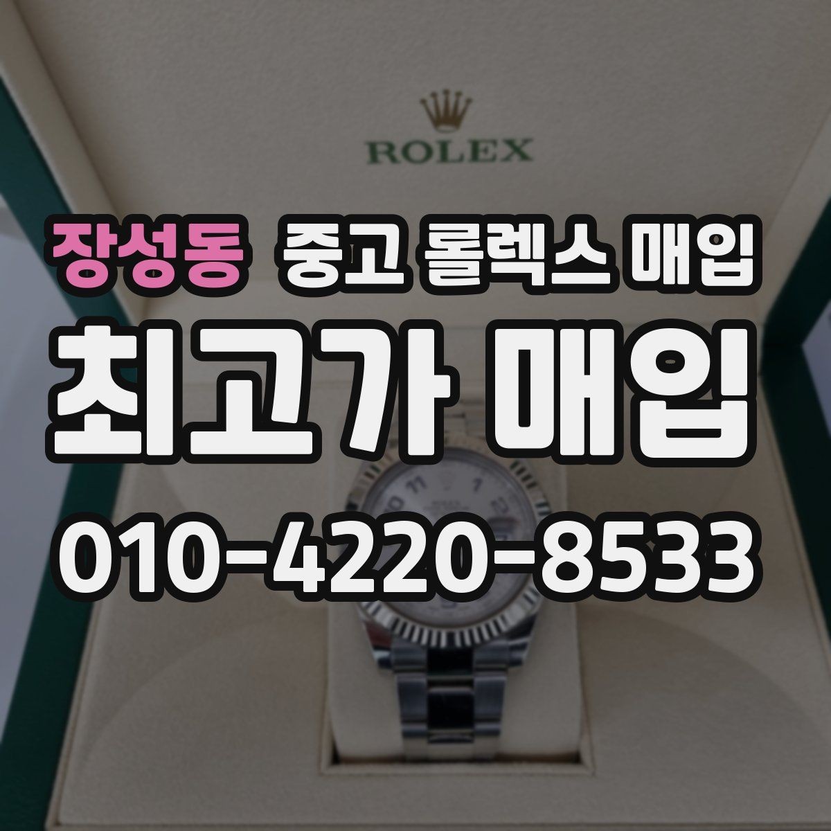 장성동 중고 롤렉스 매입 파워리저브가 짧아졌다면 확인할 것