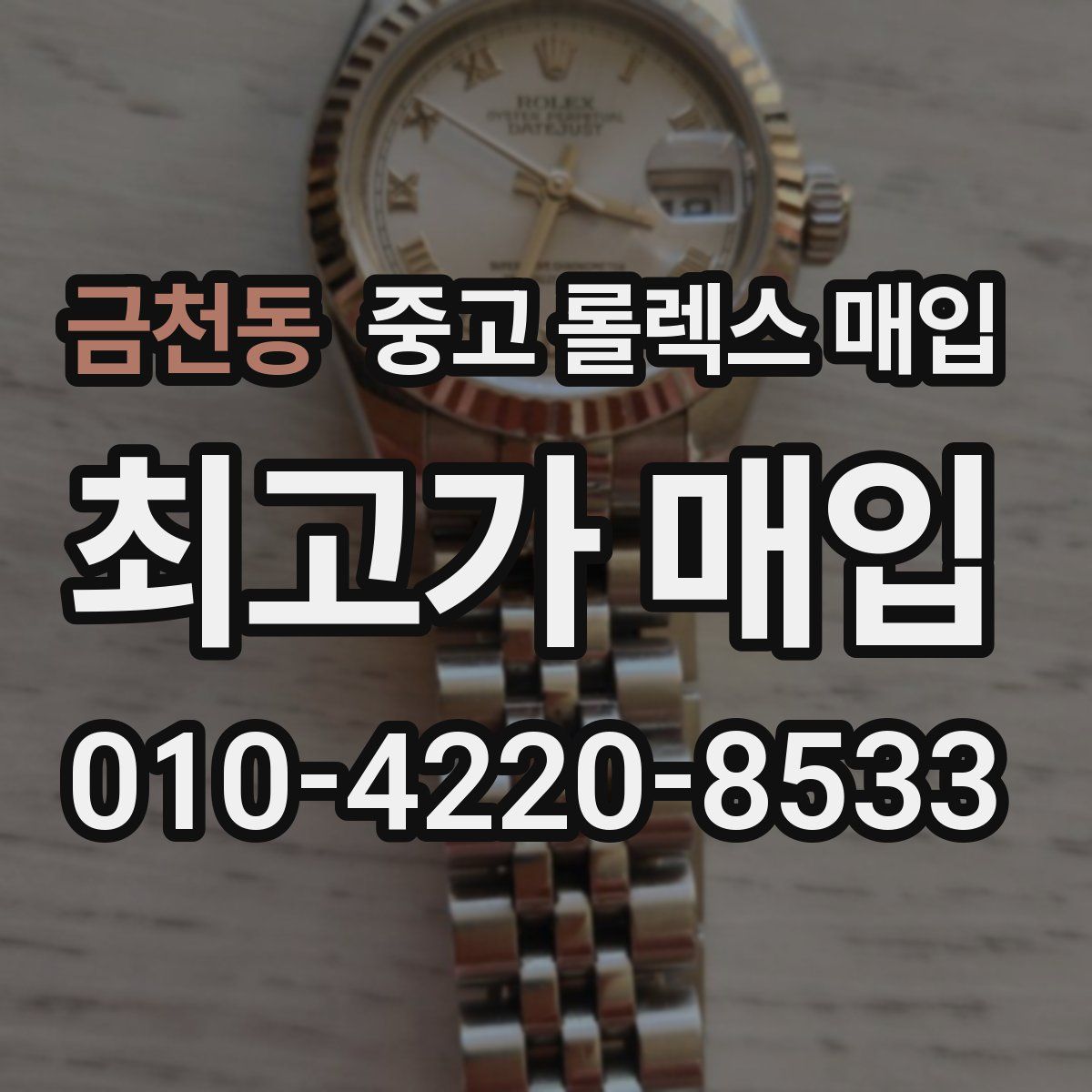 금천동 중고 롤렉스 매입