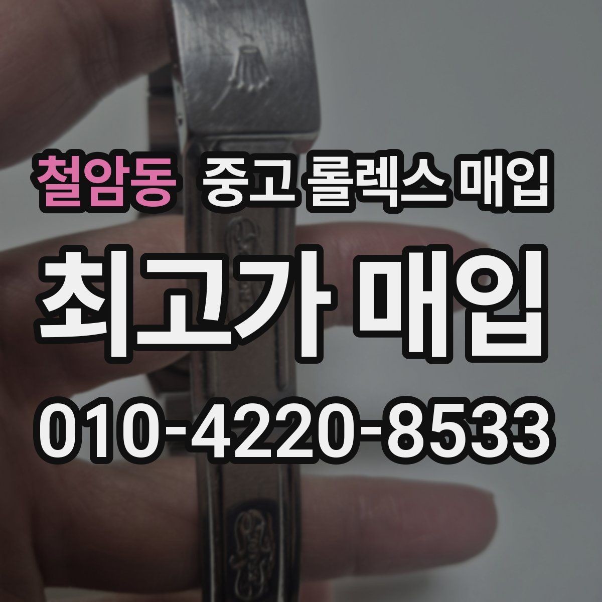 철암동 중고 롤렉스 매입 거래 당일 준비하면 좋은 서류