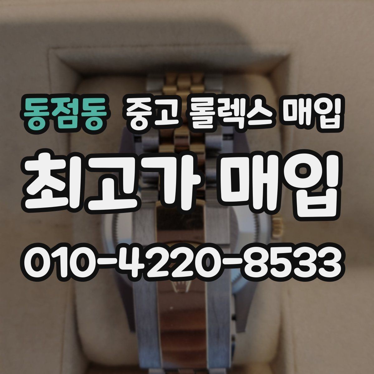 동점동 중고 롤렉스 매입 정확한 견적을 위한 사진 각도 안내