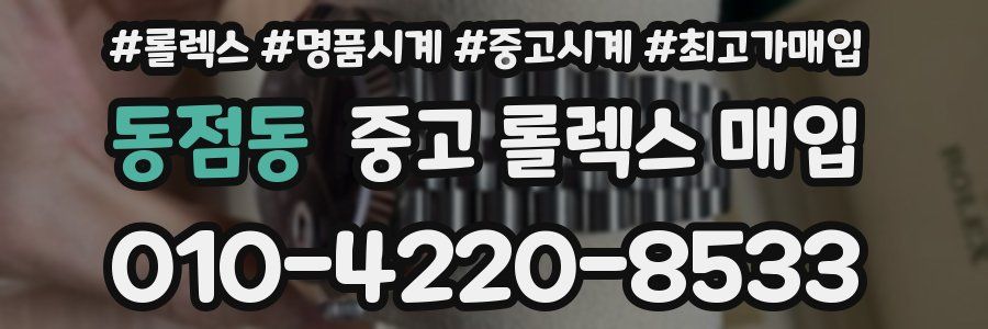 동점동 중고 롤렉스 매입