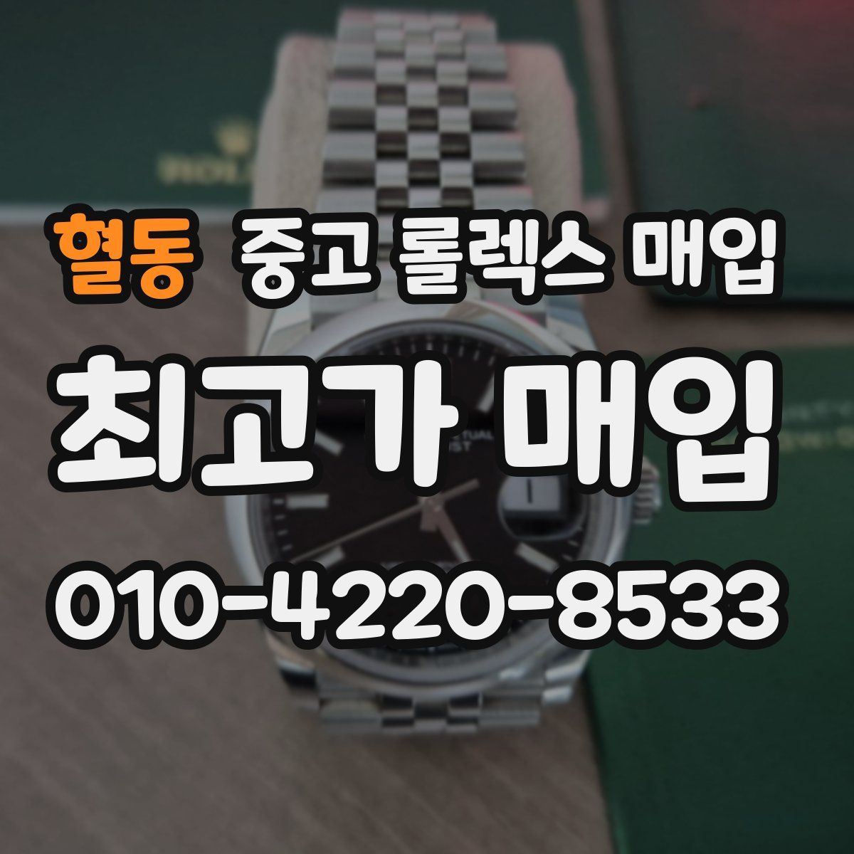 혈동 중고 롤렉스 매입