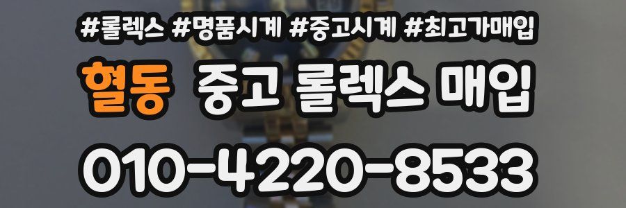 혈동 중고 롤렉스 매입