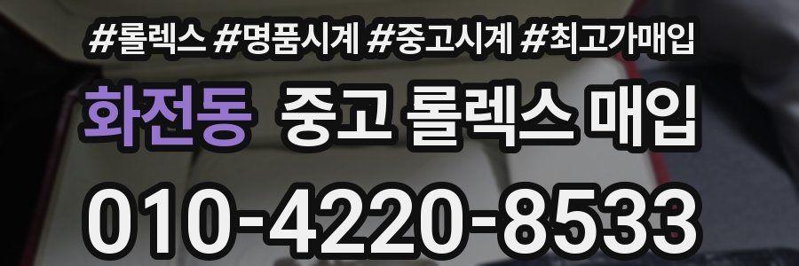 화전동 중고 롤렉스 매입