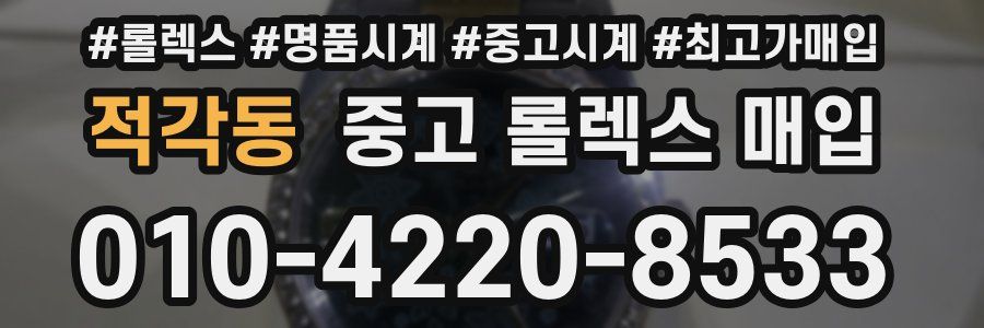 적각동 중고 롤렉스 매입