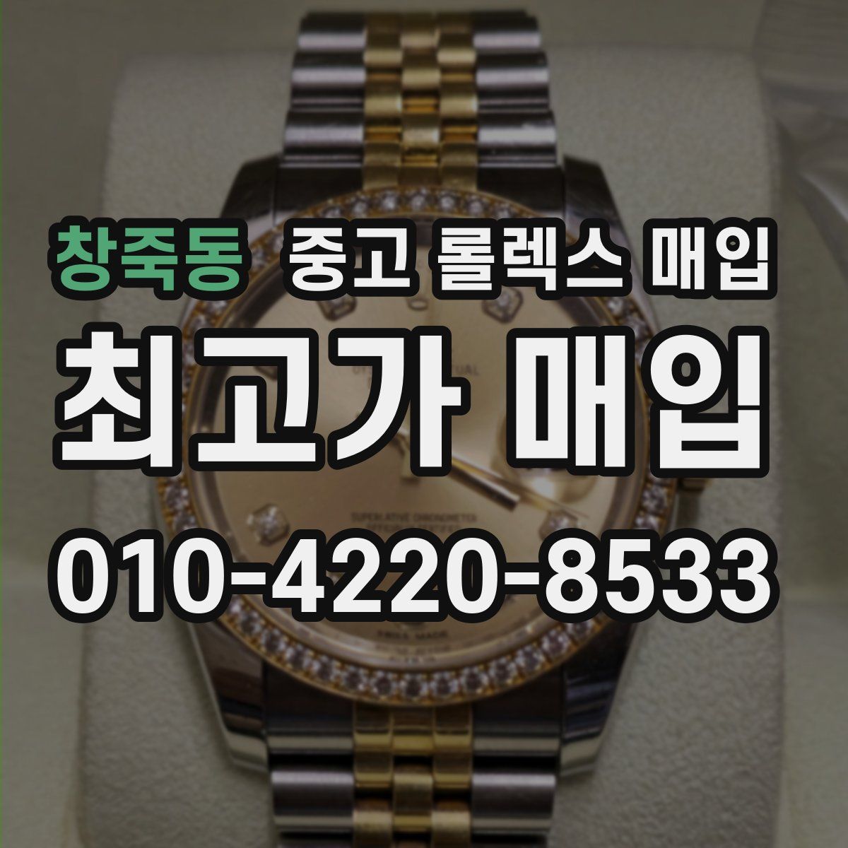 창죽동 중고 롤렉스 매입