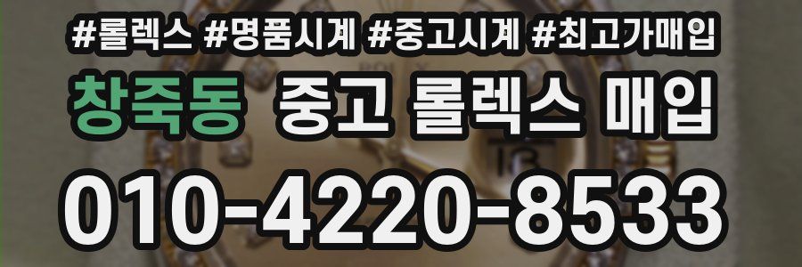 창죽동 중고 롤렉스 매입