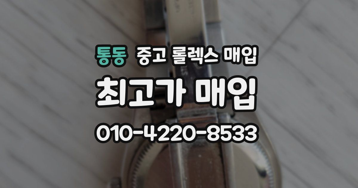 통동 중고 롤렉스 매입