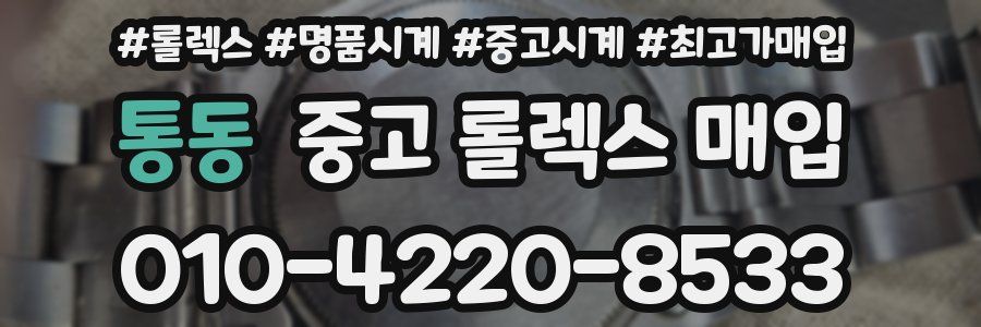 통동 중고 롤렉스 매입