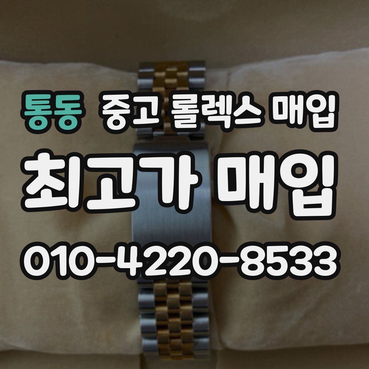 통동 중고 롤렉스 매입