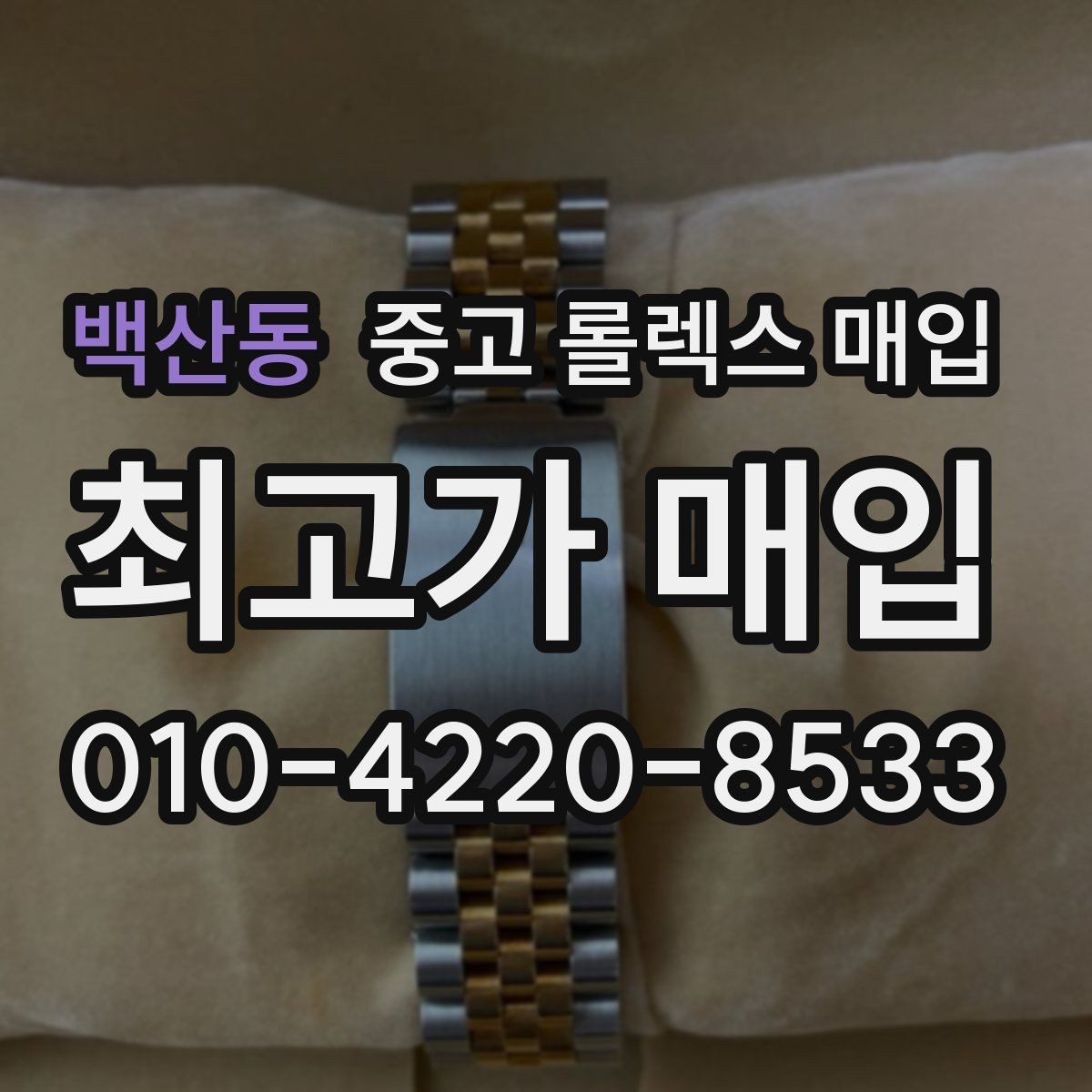 백산동 중고 롤렉스 매입 시계 한 점이라도 정확히 감정받는 방법