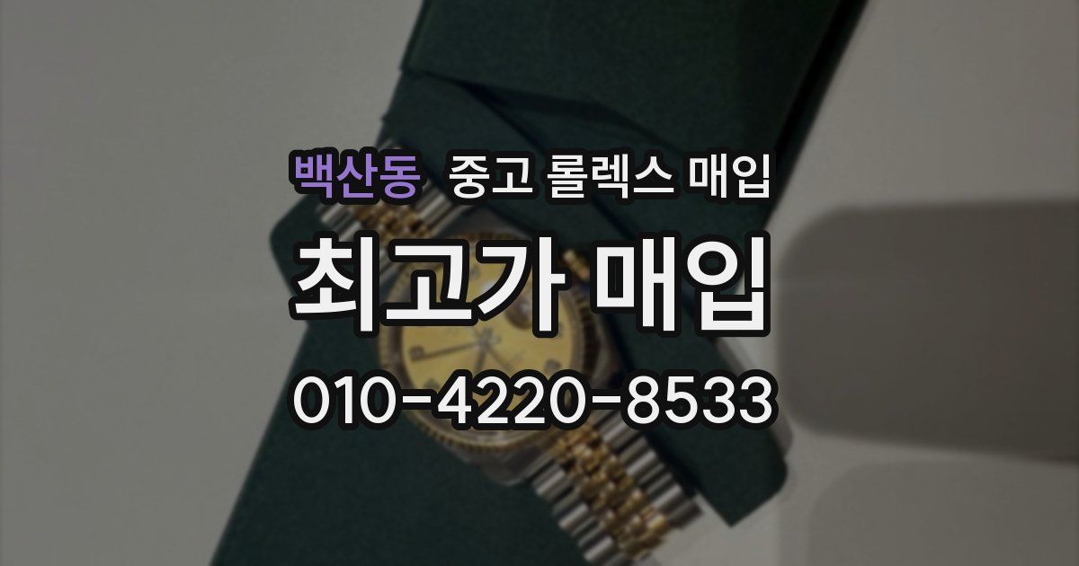 백산동 중고 롤렉스 매입