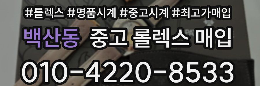 백산동 중고 롤렉스 매입