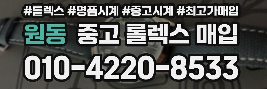원동 중고 롤렉스 매입